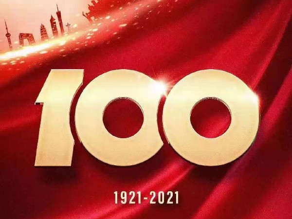 庆祝中国共产党成立100周年