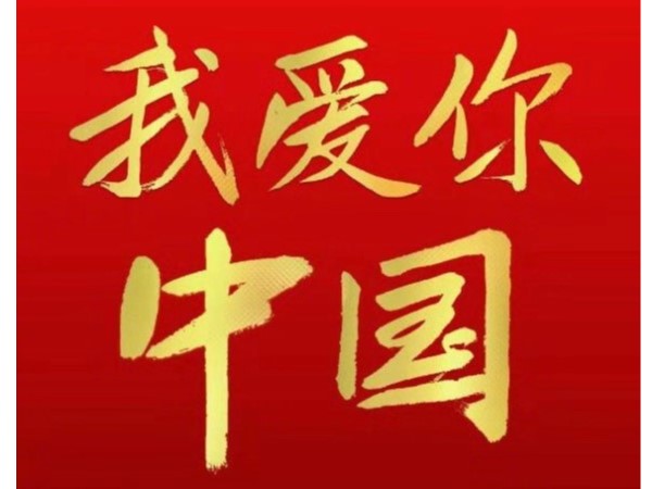 70年光辉历程，致敬我的祖国！