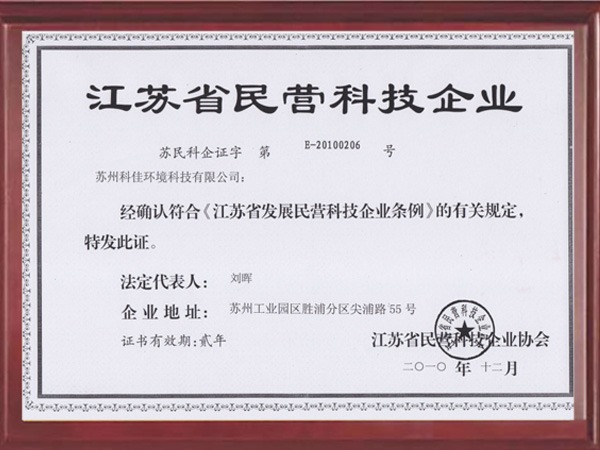 科佳江苏省民营科技企业