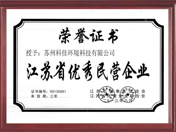 科佳江苏省优秀民营企业