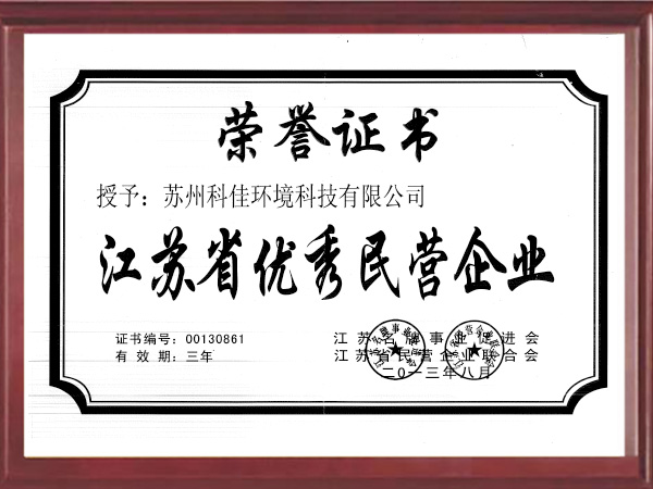 科佳江苏省优秀民营企业