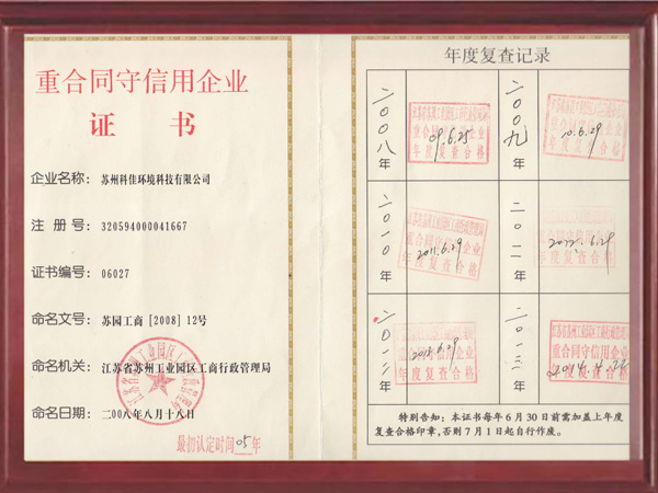 科佳重合同守信用企业证书