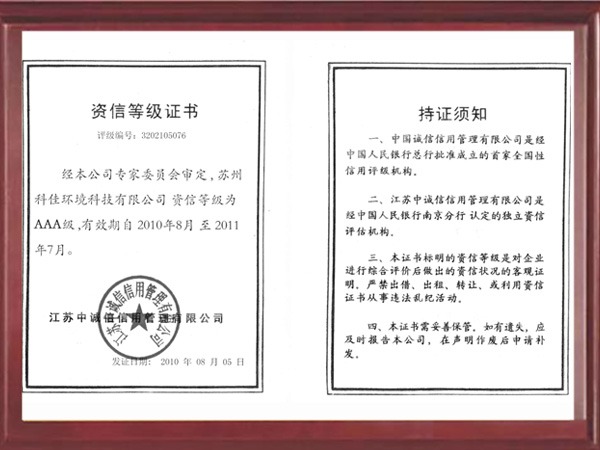 科佳资信等级证书