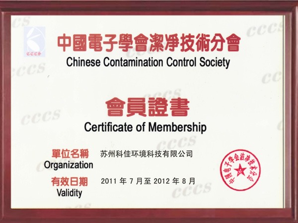 科佳电子学会洁净技术分会会员证书